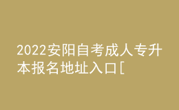 2022安陽自考成人專升本報名地址入口[報名時間]