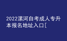 2022漯河自考成人專(zhuān)升本報(bào)名地址入口[報(bào)名時(shí)間]