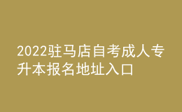 2022駐馬店自考成人專升本報(bào)名地址入口[報(bào)名時間]