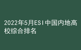 2022年5月ESI中國(guó)內(nèi)地高校綜合排名出爐！