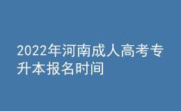 2022年河南成人高考專(zhuān)升本報(bào)名時(shí)間