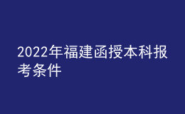 2022年福建函授本科報考條件