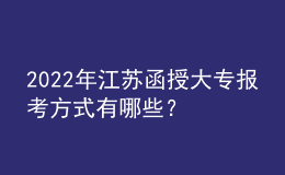 2022年江蘇函授大專報(bào)考方式有哪些？