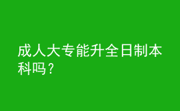 成人大專能升全日制本科嗎？