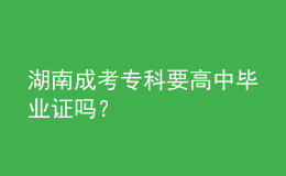 湖南成考?？埔咧挟厴I(yè)證嗎？