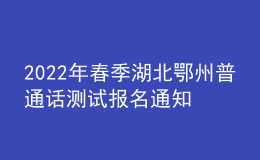 2022年春季湖北鄂州普通話測試報(bào)名通知