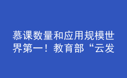 慕課數(shù)量和應(yīng)用規(guī)模世界第一！教育部“云發(fā)布”聚焦高等教育改革發(fā)展成效
