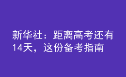 新華社：距離高考還有14天，這份備考指南送給考生