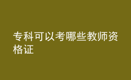 ?？瓶梢钥寄男┙處熧Y格證