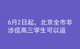 6月2日起，北京全市非涉疫高三學(xué)生可以返校