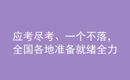 應(yīng)考盡考、一個(gè)不落，全國(guó)各地準(zhǔn)備就緒全力“護(hù)航”高考