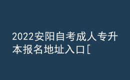 2022安陽自考成人專升本報(bào)名地址入口[報(bào)名時(shí)間]