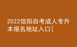 2022信陽(yáng)自考成人專升本報(bào)名地址入口[報(bào)名時(shí)間]