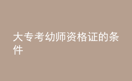 大?？加讕熧Y格證的條件