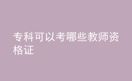 ?？瓶梢钥寄男┙處熧Y格證