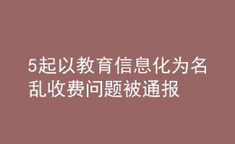 5起以教育信息化為名亂收費(fèi)問題被通報
