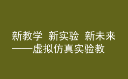 新教學(xué) 新實(shí)驗(yàn) 新未來(lái)——虛擬仿真實(shí)驗(yàn)教學(xué)創(chuàng)新聯(lián)盟外國(guó)語(yǔ)言文學(xué)類專業(yè)工作委員會(huì)成立大會(huì)順利召開