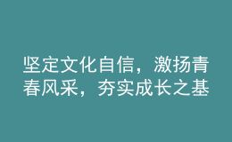 堅(jiān)定文化自信，激揚(yáng)青春風(fēng)采，夯實(shí)成長(zhǎng)之基——2022年高考語(yǔ)文全國(guó)卷試題評(píng)析