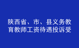 陜西省、市、縣義務(wù)教育教師工資待遇投訴受理電話郵箱公布