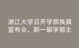 浙江大學(xué)召開學(xué)部換屆宣布會，新一屆學(xué)部主任班子名單公布
