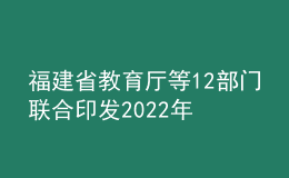 福建省教育廳等12部門聯(lián)合印發(fā)2022年整治校外培訓(xùn)機(jī)構(gòu)不規(guī)范問題行動(dòng)方案