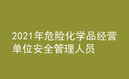 2021年危險(xiǎn)化學(xué)品經(jīng)營(yíng)單位安全管理人員及危險(xiǎn)化學(xué)品經(jīng)營(yíng)單位安全管理人員模擬試題