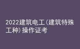 2022建筑電工(建筑特殊工種)操作證考試題庫(kù)及答案