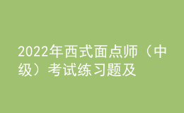 2022年西式面點師（中級）考試練習(xí)題及在線模擬考試