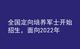 全國(guó)定向培養(yǎng)軍士開始招生，面向2022年高考生