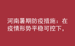 河南暑期防疫措施：在疫情形勢平穩(wěn)可控下，全省師生可省內(nèi)有序流動