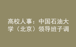 高校人事：中國(guó)石油大學(xué)（北京）領(lǐng)導(dǎo)班子調(diào)整
