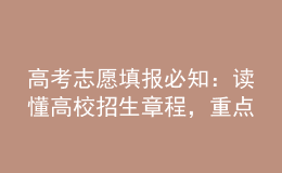 高考志愿填報必知：讀懂高校招生章程，重點要“七看”！
