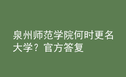 泉州師范學(xué)院何時更名大學(xué)？官方答復(fù)