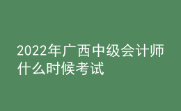 2022年廣西中級會計師什么時候考試