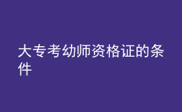 大?？加讕熧Y格證的條件