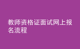 教師資格證面試網(wǎng)上報名流程