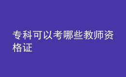 ?？瓶梢钥寄男┙處熧Y格證