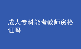 成人?？颇芸冀處熧Y格證嗎