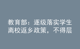 教育部：逐級(jí)落實(shí)學(xué)生離校返鄉(xiāng)政策，不得層層加碼