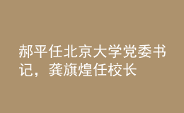 郝平任北京大學黨委書記，龔旗煌任校長