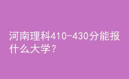 河南理科410-430分能報什么大學(xué)？