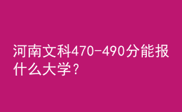 河南文科470-490分能報(bào)什么大學(xué)？