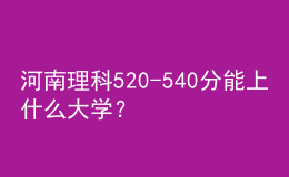 河南理科520-540分能上什么大學(xué)？
