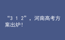 “3+1+2”，河南高考方案出爐！