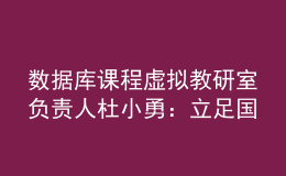 數(shù)據(jù)庫(kù)課程虛擬教研室負(fù)責(zé)人杜小勇：立足國(guó)產(chǎn)數(shù)據(jù)庫(kù)重大需求，探索課程體系建設(shè)新模式