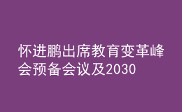 懷進(jìn)鵬出席教育變革峰會預(yù)備會議及2030年教育高級別指導(dǎo)委員會領(lǐng)導(dǎo)小組會議，提出三點(diǎn)倡議