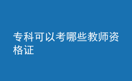 ?？瓶梢钥寄男┙處熧Y格證