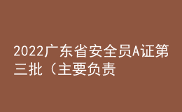2022廣東省安全員A證第三批（主要負責人）考試練習題模擬考試平臺操作