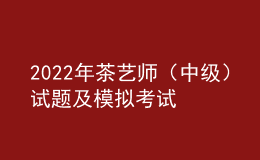 2022年茶藝師（中級(jí)）試題及模擬考試