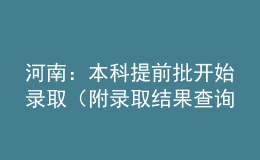 河南：本科提前批開始錄?。ǜ戒浫〗Y(jié)果查詢方式）